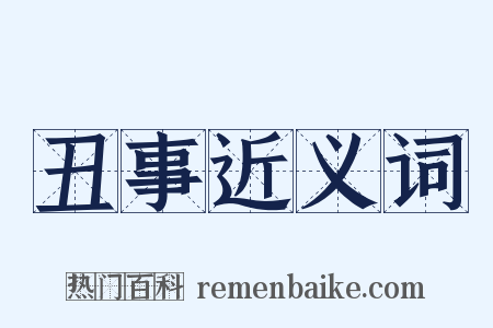 丑事近义词是什么意思的图片